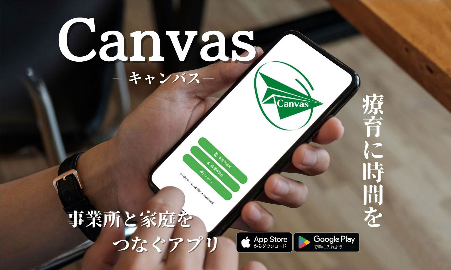 事業所と家庭をつなぐアプリ Canvas 放課後等デイサービス、児童発達支援　子供たちの療育にもっと時間を
