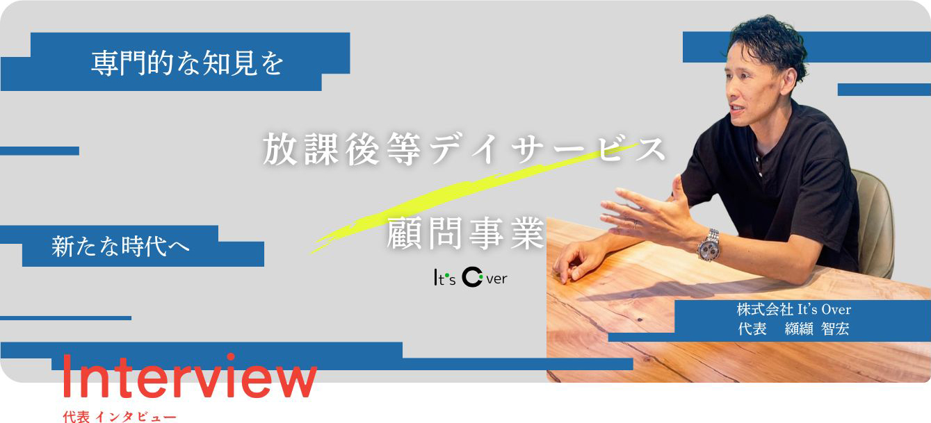 代表インタビュー