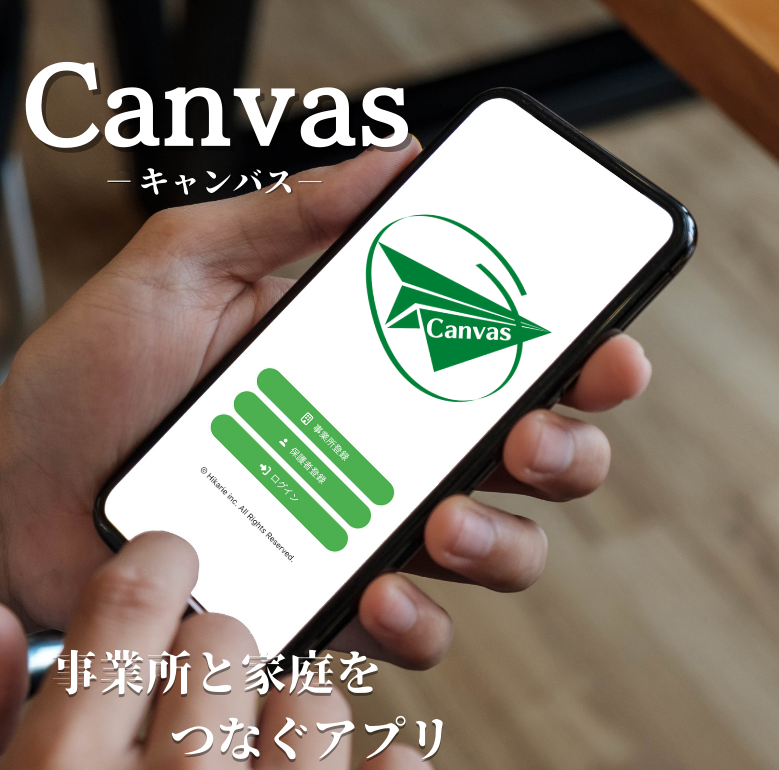 事業所と家庭をつなぐアプリ Canvas 放課後等デイサービス、児童発達支援　子供たちの療育にもっと時間を