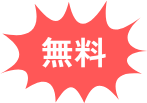 無料